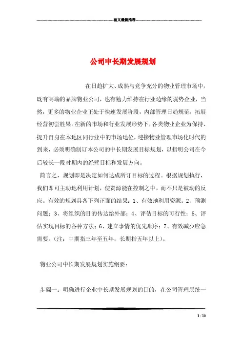公司中长期发展规划