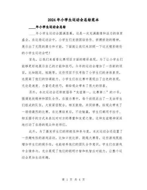 2024年小学生运动会总结范本(2篇)