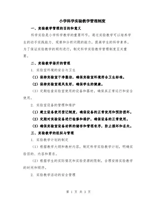 小学科学实验教学管理制度
