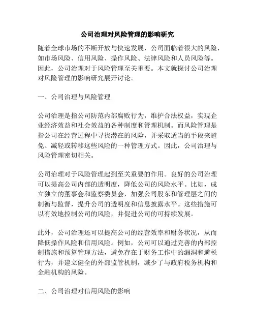 公司治理对风险管理的影响研究