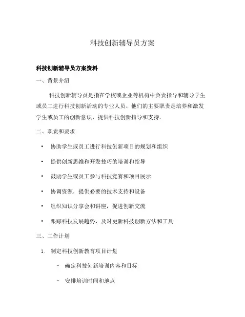 科技创新辅导员方案