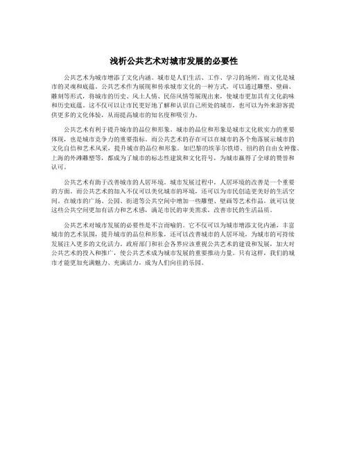 浅析公共艺术对城市发展的必要性