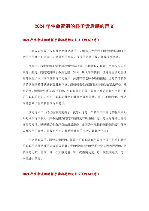 2024年生命流泪的样子读后感的范文