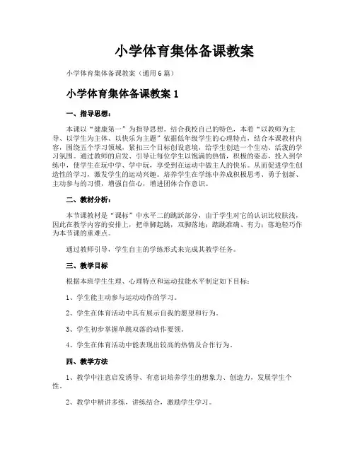小学体育集体备课教案