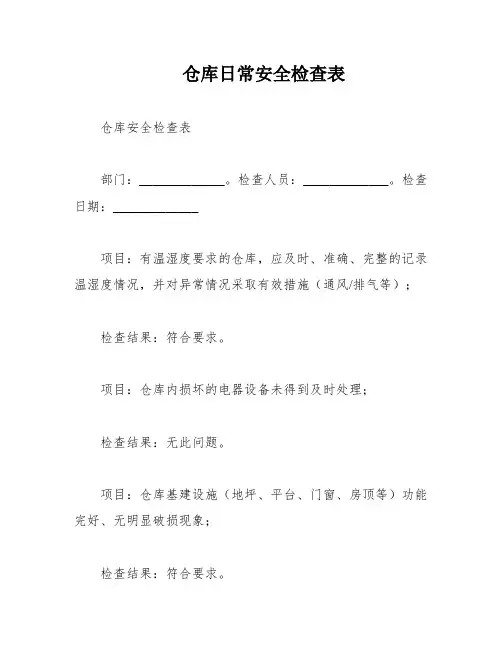 仓库日常安全检查表