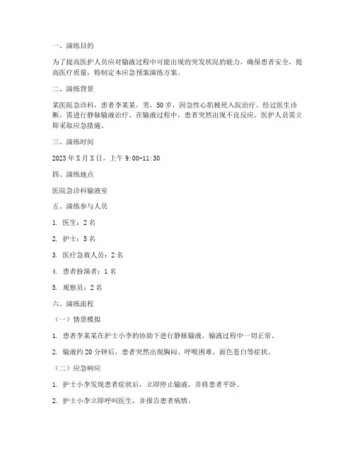 患者输液的应急预案演练