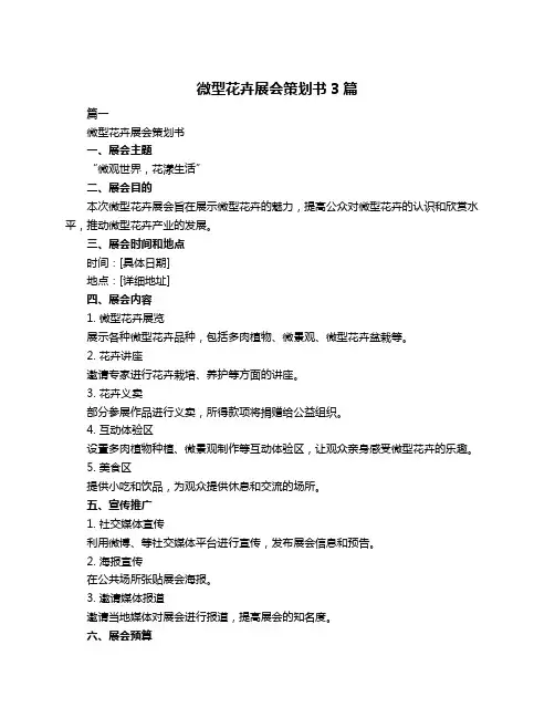 微型花卉展会策划书3篇