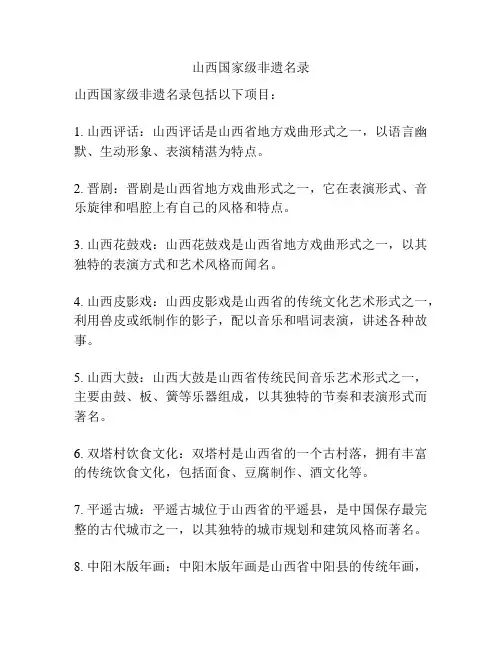 山西国家级非遗名录