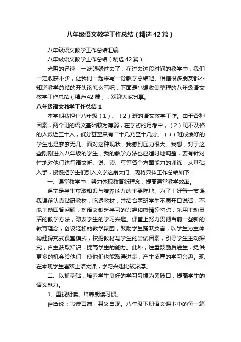 八年级语文教学工作总结（精选42篇）