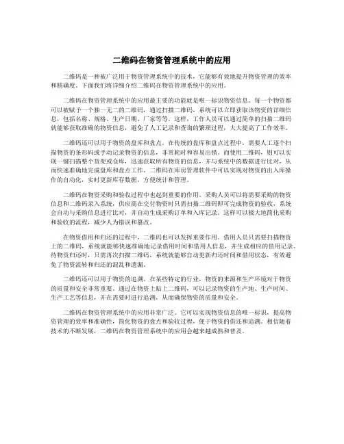 二维码在物资管理系统中的应用