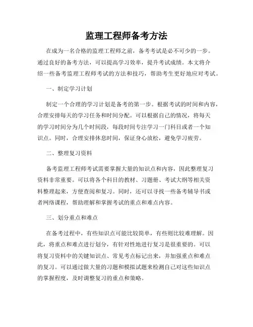 监理工程师备考方法