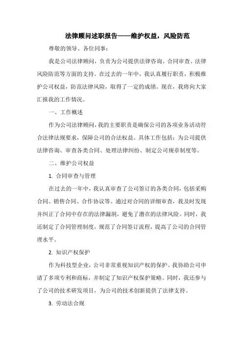 法律顾问述职报告——维护权益,风险防范