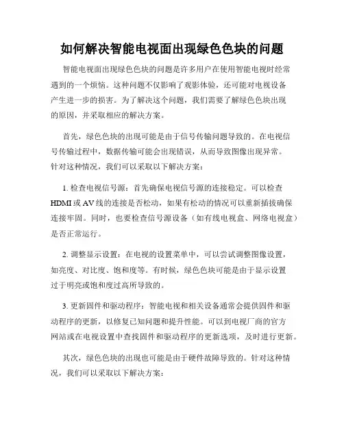 如何解决智能电视面出现绿色色块的问题