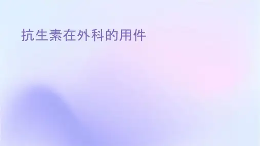 抗生素在外科的应用课件