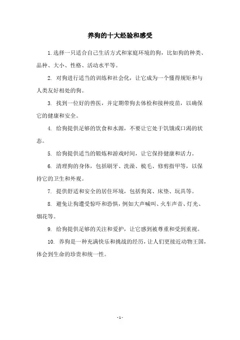 养狗的十大经验和感受