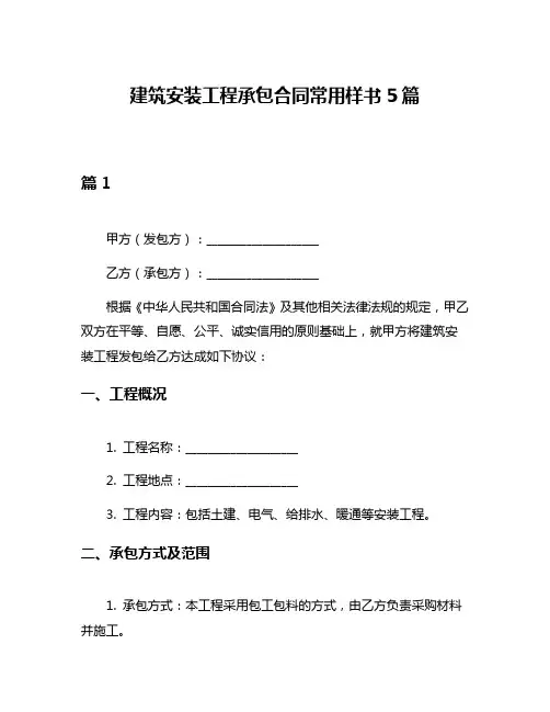 建筑安装工程承包合同常用样书5篇