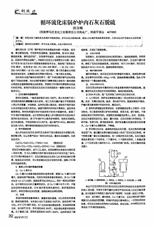 循环流化床锅炉炉内石灰石脱硫