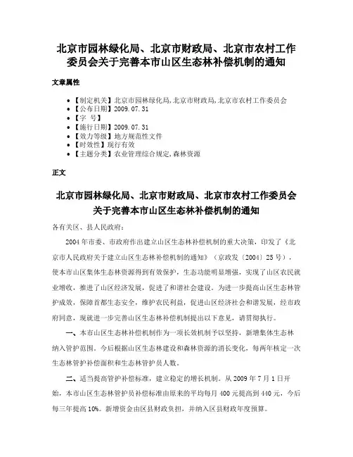 北京市园林绿化局、北京市财政局、北京市农村工作委员会关于完善本市山区生态林补偿机制的通知