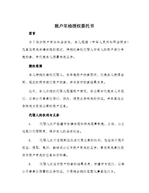 账户年检授权委托书