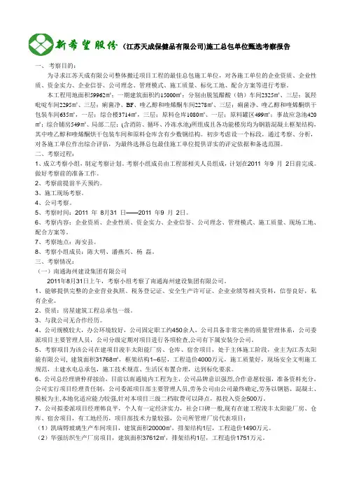施工总包单位甄选考察报告(江苏天成)9.4