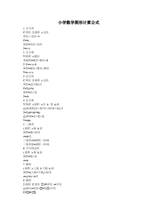 小学数学所有图形计算公式