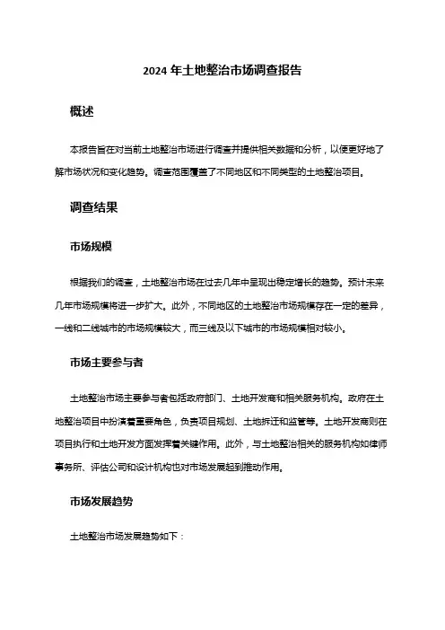 2024年土地整治市场调查报告