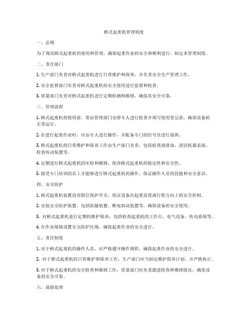 桥式起重机管理制度