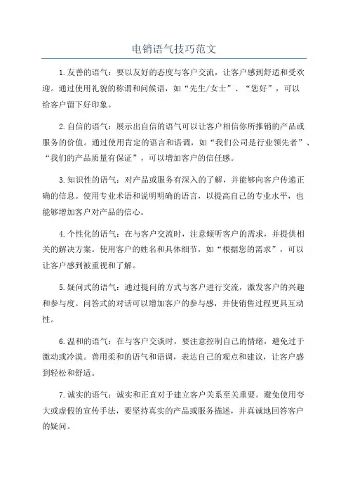 电销语气技巧范文