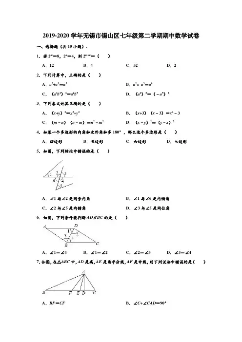 2019-2020学年江苏省无锡市锡山区七年级下学期期中数学试卷 (解析版)