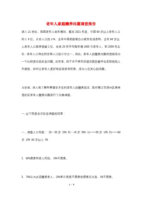 老年人家庭赡养问题调查报告