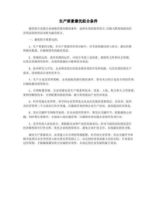 生产要素最优组合条件