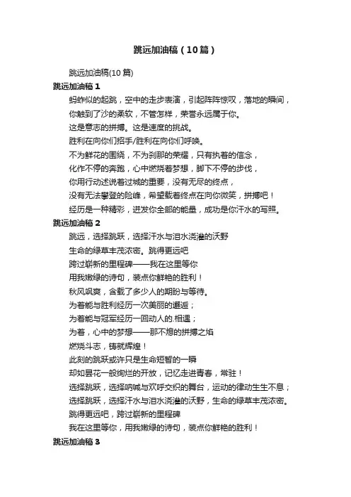 跳远加油稿（10篇）