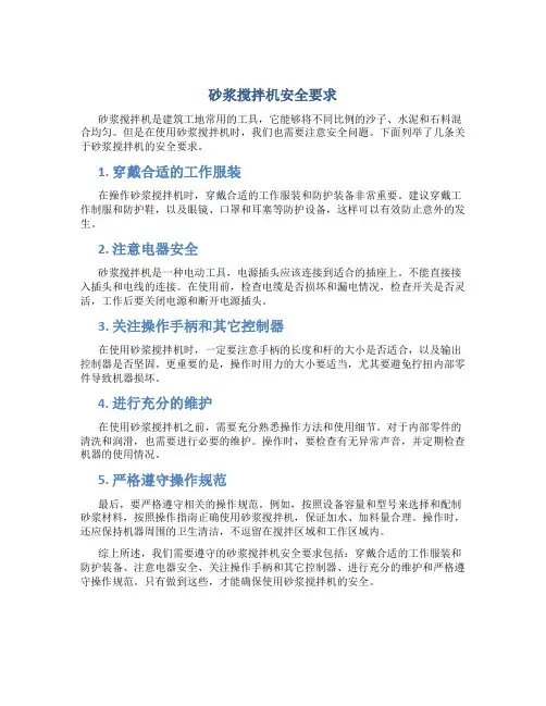 砂浆搅拌机安全要求