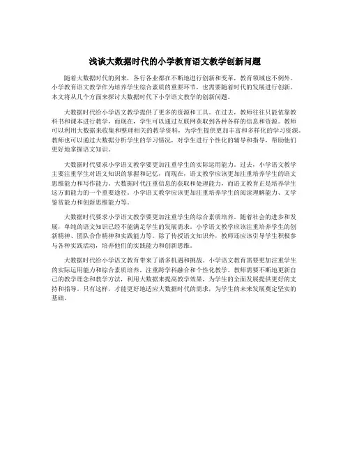 浅谈大数据时代的小学教育语文教学创新问题