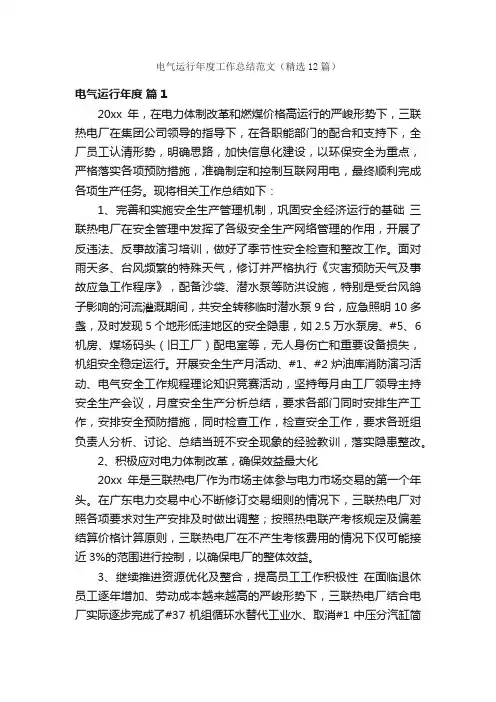 电气运行年度工作总结范文（精选12篇）