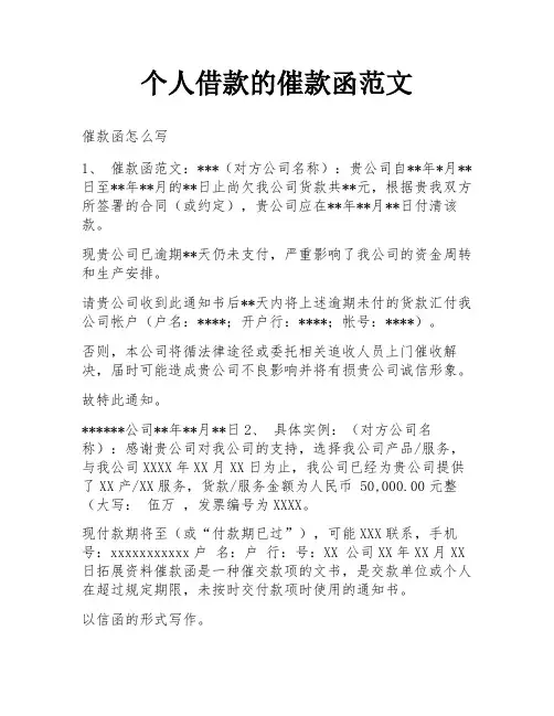 个人借款的催款函范文