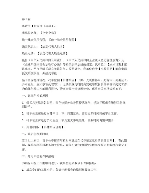 企业延迟年检申请书模板(3篇)