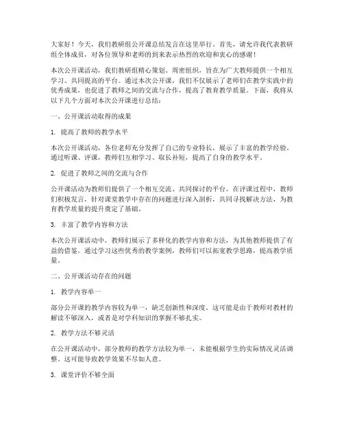 教研组公开课总结发言稿