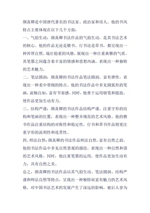 颜真卿的书风特点