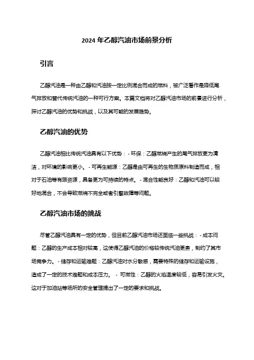 2024年乙醇汽油市场前景分析