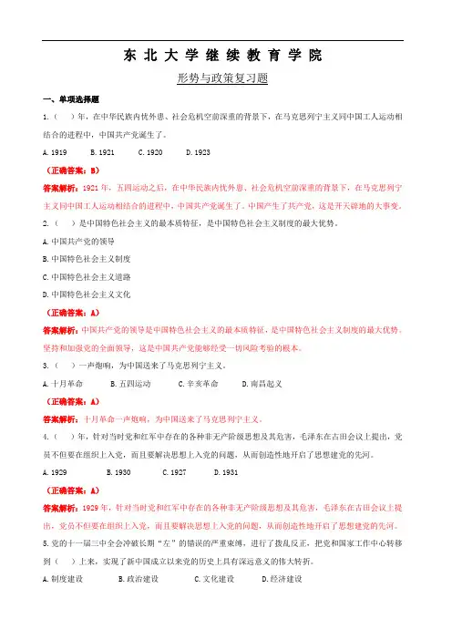 东北大学继续教育学院《形势与政策》复习题(5)