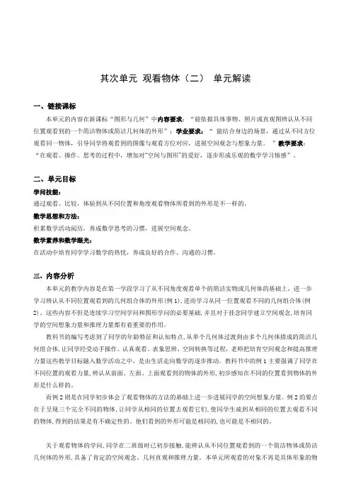 第二单元《观察物体(二))》(单元解读)-【上好课】四年级数学下册人教版