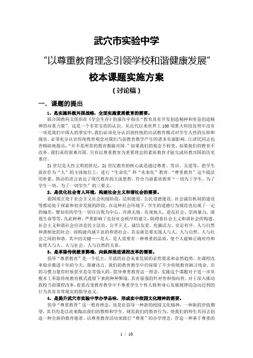 武穴市实验中学“以尊重教育理念引领学校和谐健康发展”实施方案(定稿)