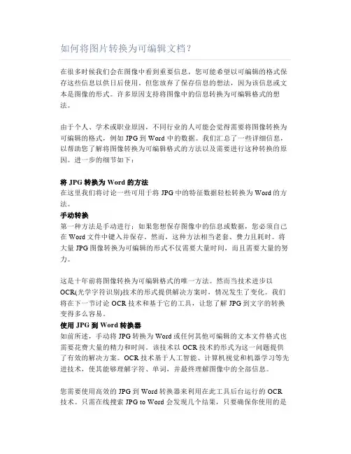 如何将图片转换为可编辑文档？
