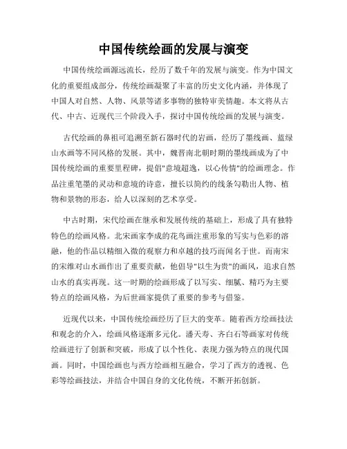 中国传统绘画的发展与演变
