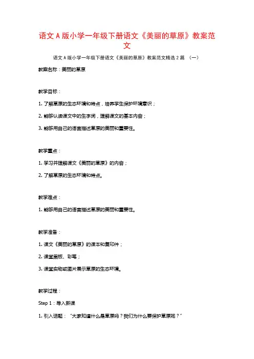 语文A版小学一年级下册语文《美丽的草原》教案范文2篇