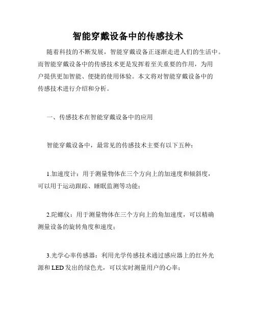 智能穿戴设备中的传感技术