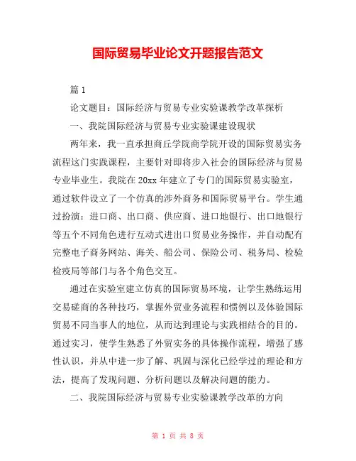 国际贸易毕业论文开题报告范文 