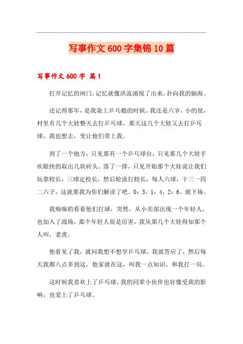 写事作文600字集锦10篇