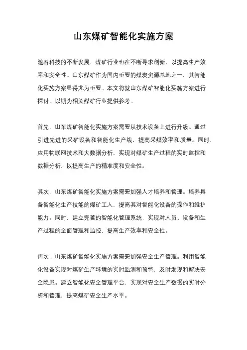 山东煤矿智能化实施方案